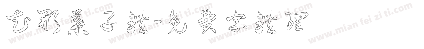 花形叶子体字体转换