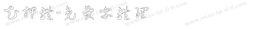 花押体字体转换