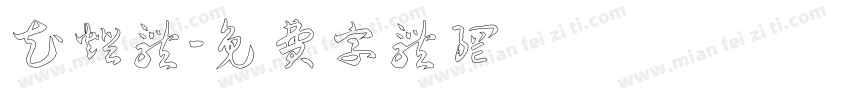 花灯体字体转换