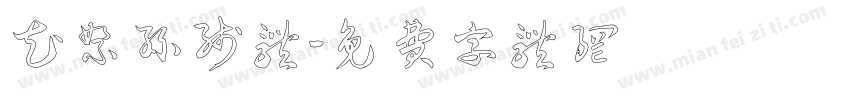 花絮丝线体字体转换