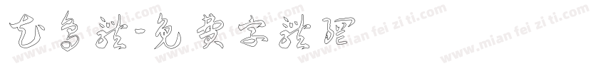 花鸟体字体转换