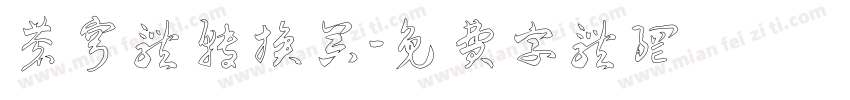 苍穹体转换器字体转换