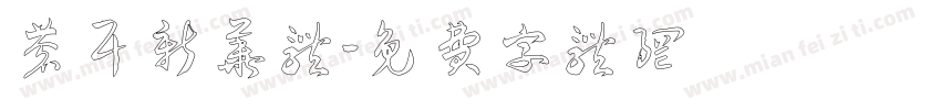 苍耳新华体字体转换