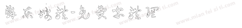 苏东坡体字体转换