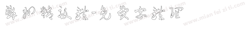 苏州精致体字体转换