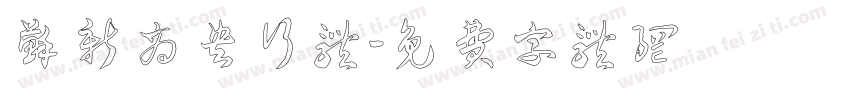苏新商央行体字体转换