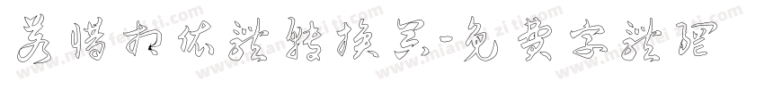 若惜相依体转换器字体转换