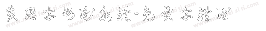 英语字母衡水体字体转换