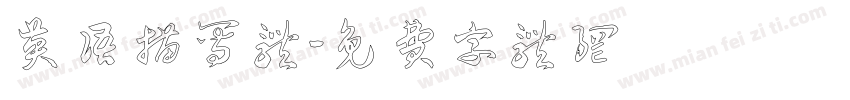 英语描写体字体转换