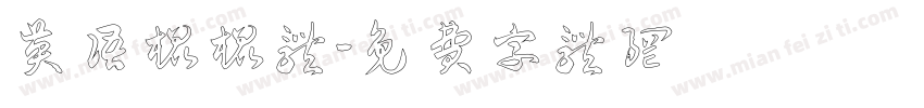 英语棍棍体字体转换