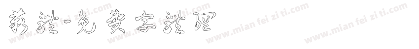 苹体字体转换