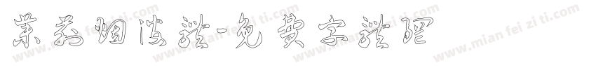 茉莉烟波体字体转换