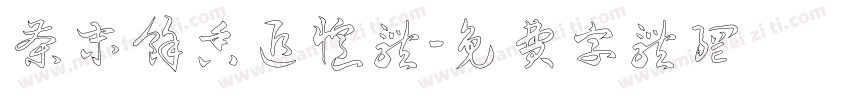 茶末余香追忆体字体转换