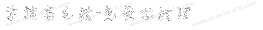 草擅斋毛体字体转换