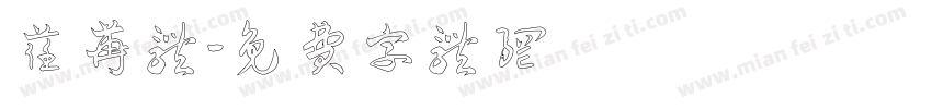 荏苒体字体转换