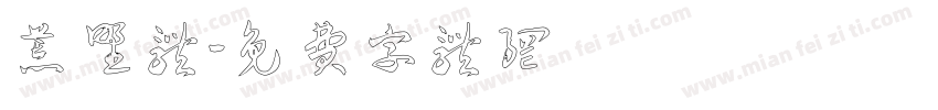 荒野体字体转换