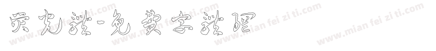 荧光体字体转换