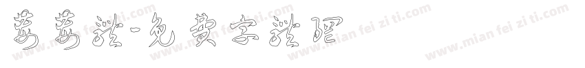 莓莓体字体转换