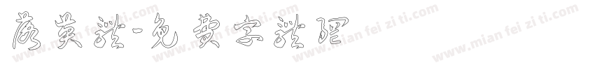 落英体字体转换