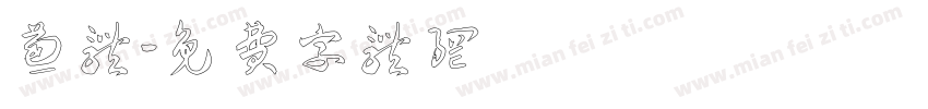 葱体字体转换