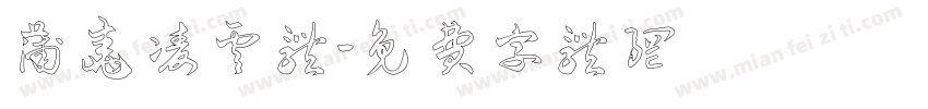 蒲尧凌云体字体转换