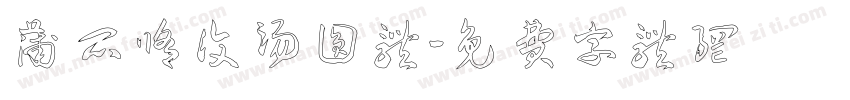 蒲瓜修复汤圆体字体转换