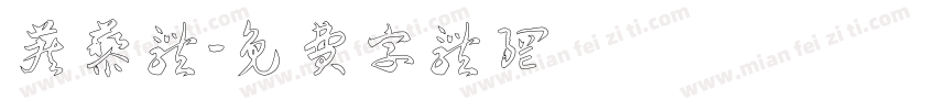 蒺藜体字体转换