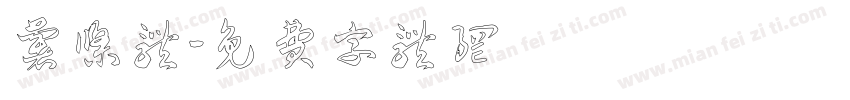 薯条体字体转换