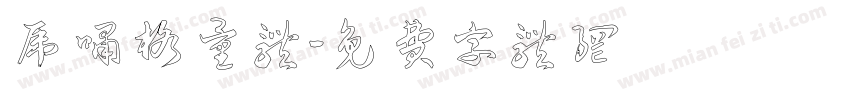 虎啸格量体字体转换