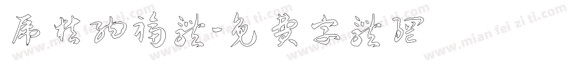 虎桔纳福体字体转换
