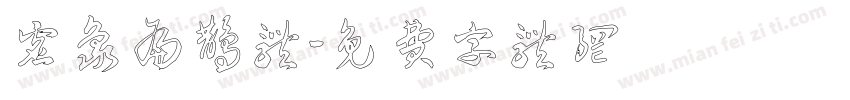 虚象扁鹊体字体转换