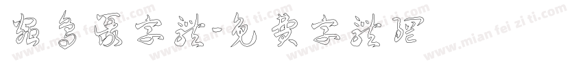 虫鸟篆字体字体转换