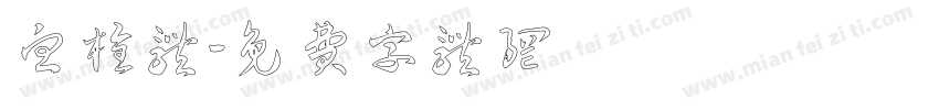 血栓体字体转换