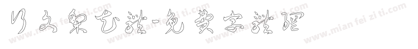 行文梨花体字体转换