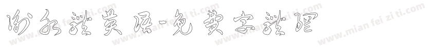 衡水体英语字体转换