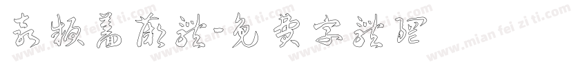 袁颍蔷薇体字体转换