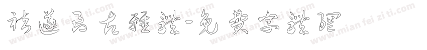 褚遂良古雅体字体转换