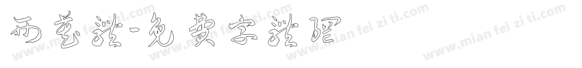 西藏体字体转换