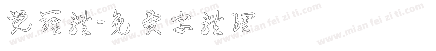 觉罗体字体转换