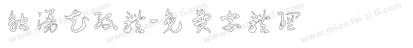 触漫花纹体字体转换