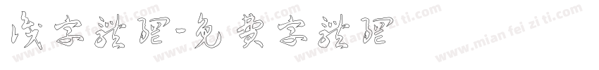 识字体网字体转换