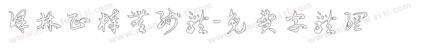 译林正棒无线体字体转换