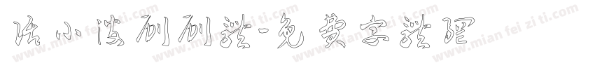 话小波刷刷体字体转换