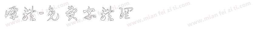 谭体字体转换