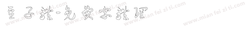 豆子体字体转换