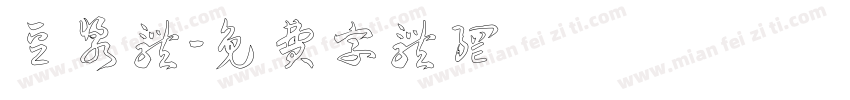 豆浆体字体转换