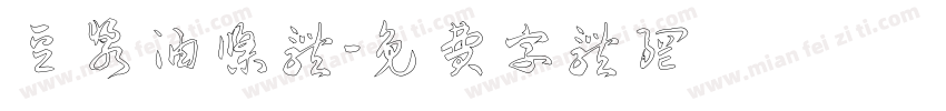 豆浆油条体字体转换