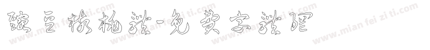 豌豆核桃体字体转换