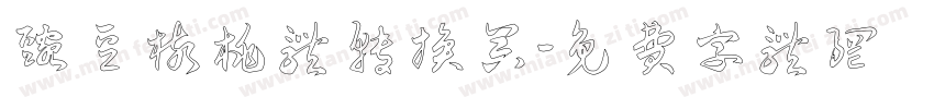 豌豆核桃体转换器字体转换