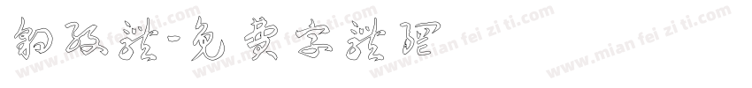 豹纹体字体转换
